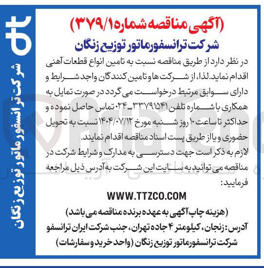 تصویر کوچک آگهی  تامین انواع قطعات آهنی