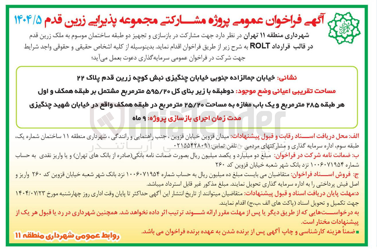 تصویر کوچک آگهی  مشارکت در بازسازی و تجهیز دو طبقه ساختمان 