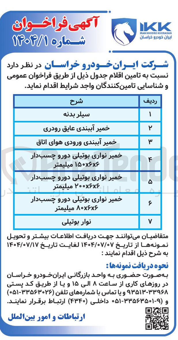 تصویر کوچک آگهی تامین اقلام (سیلر بدنه - خمیر آببندی عایق رودری - خمیر آببندی ورودی هوای اتاق - خمیر نواری بوتیلی دورو چسب دار ۶×۶ × ۱۵۰ میلیمتر - خمیر نواری بوتیلی دورو چسب دار عام ۶×۶ ×۲۰۰ میلیمتر - خمیر نواری بوتیلی دورو چسب دار ۶×۶ × ۸۰ میلیمتر - نوار بوتیلی)