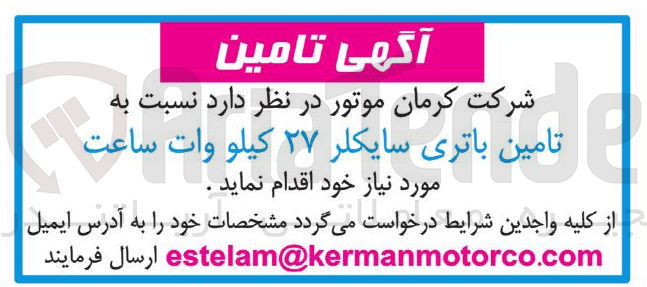 تصویر کوچک آگهی تامین باتری سایکلر ۲۷ کیلو وات ساعت 