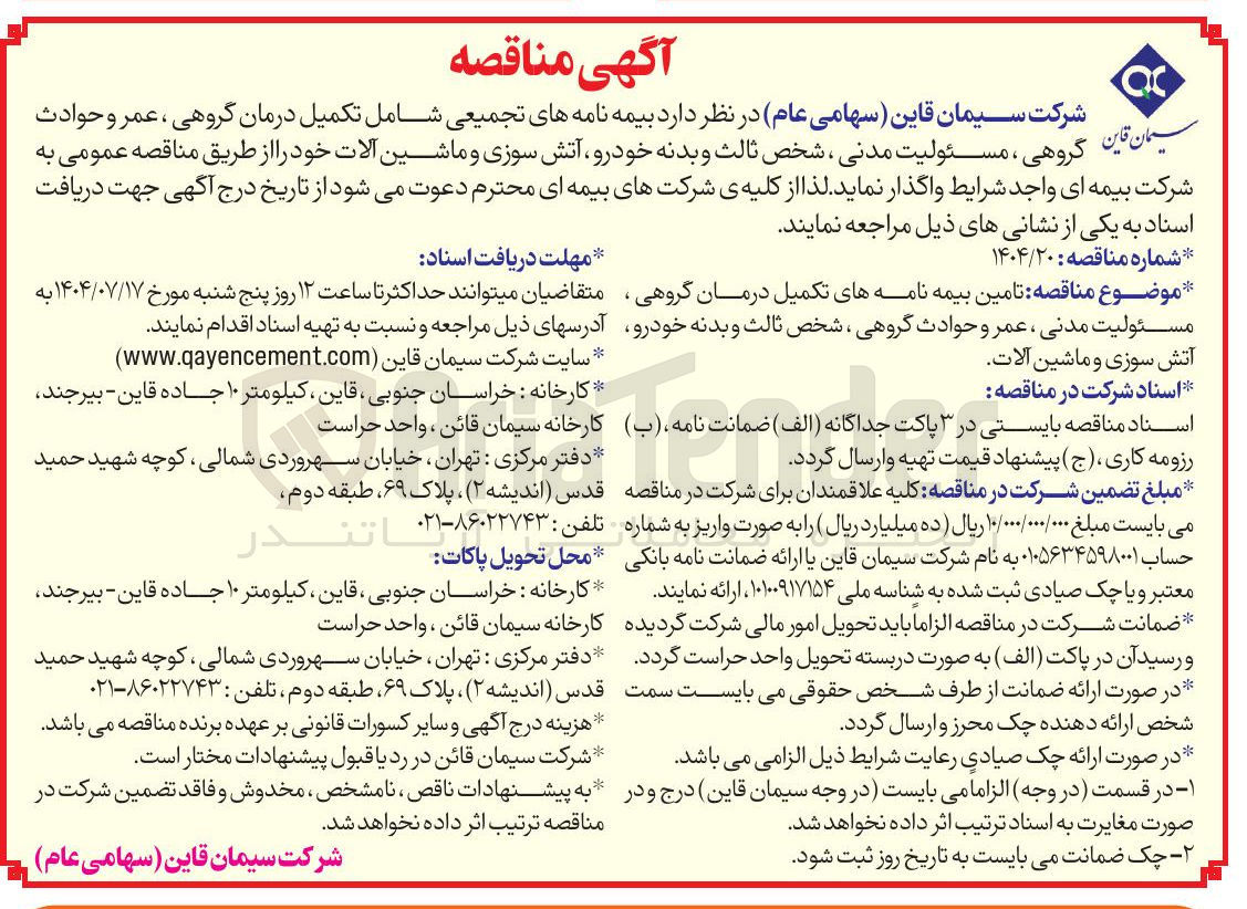 تصویر کوچک آگهی تامین بیمه نامه های تکمیل درمان گروهی مسئولیت مدنی ، عمر و حوادث گروهی ، شخص ثالث و بدنه خودرو آتش سوزی و ماشین آلات