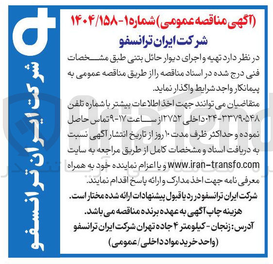 تصویر کوچک آگهی تهیه و اجرای دیوار حائل بتنی