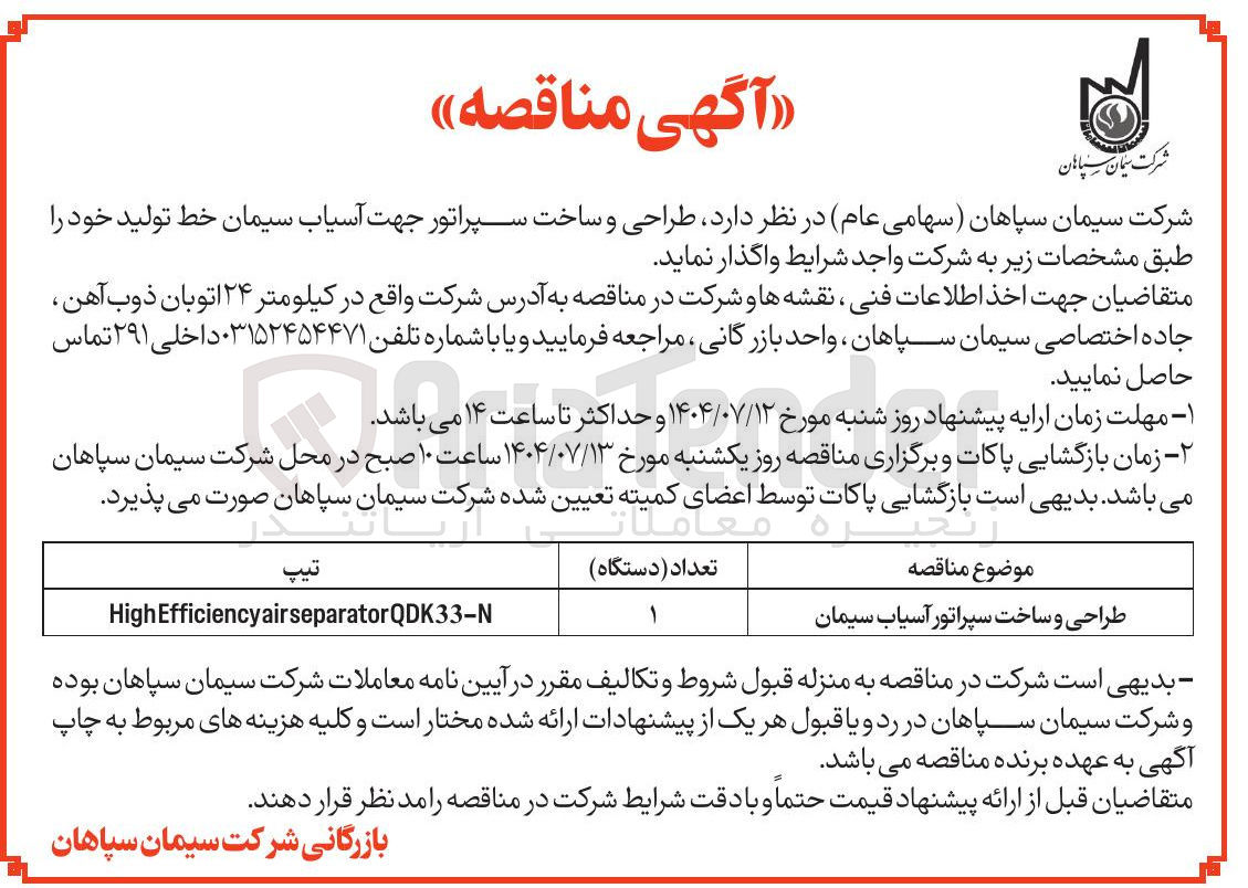 تصویر کوچک آگهی طراحی و ساخت سپراتور آسیاب سیمان 
