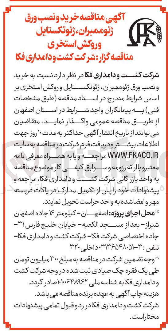 تصویر کوچک آگهی خرید و نصب ورق ژئوممبران ، ژئوتکستایل و روکش استخری