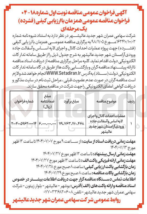 تصویر کوچک آگهی عملیات احداث کانال و اجرای لایه اساس و آسفالت جاده ورودی آرامستان