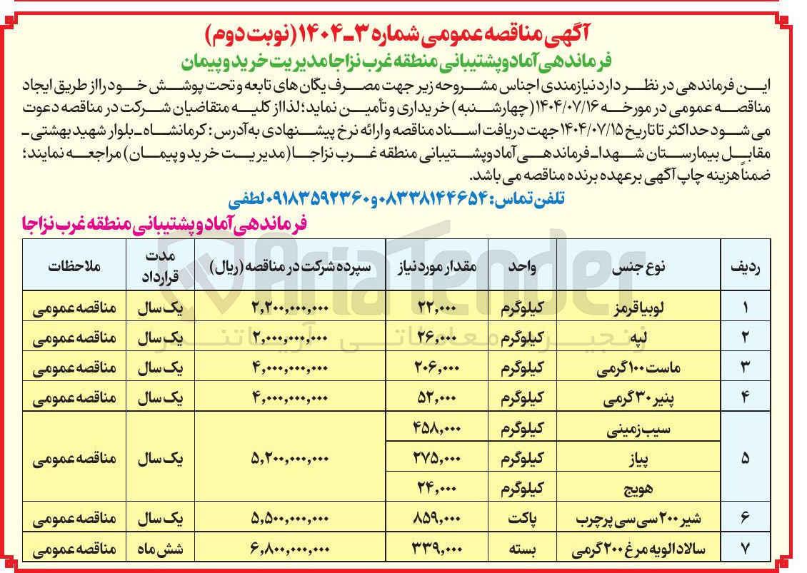 تصویر کوچک آگهی خرید لپه به مقدار 26/000 کیلوگرم