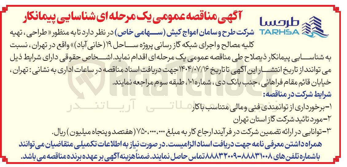 تصویر کوچک آگهی  طراحی ، تهیه 
کلیه مصالح و اجرای شبکه گاز رسانی