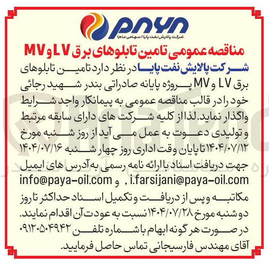 تصویر کوچک آگهی تامین تابلوهای برق LV و MV پروژه پایانه صادراتی