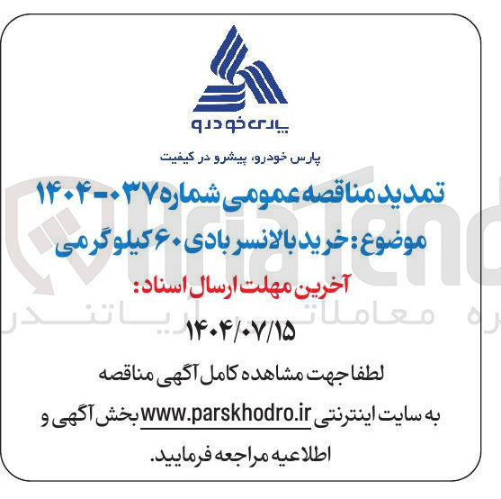 تصویر کوچک آگهی خرید بالانسر بادی ۶۰ کیلوگرمی 