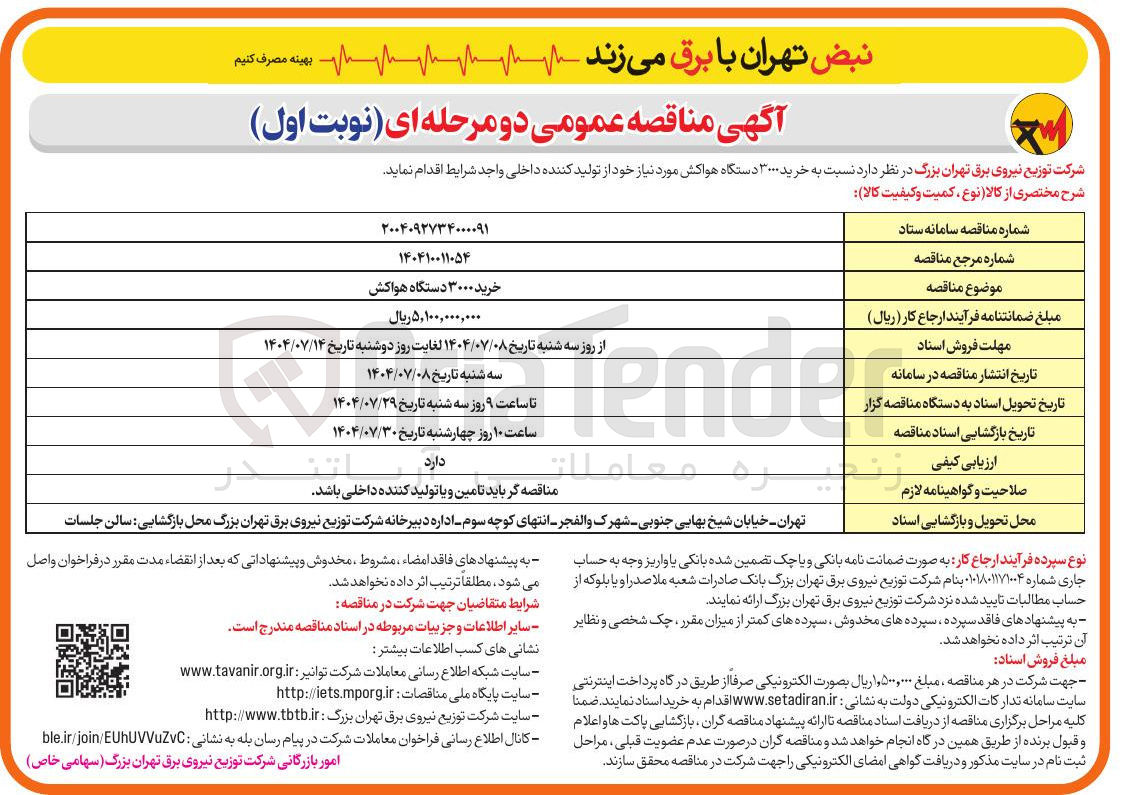 تصویر کوچک آگهی خرید ۳۰۰۰ دستگاه هواکش