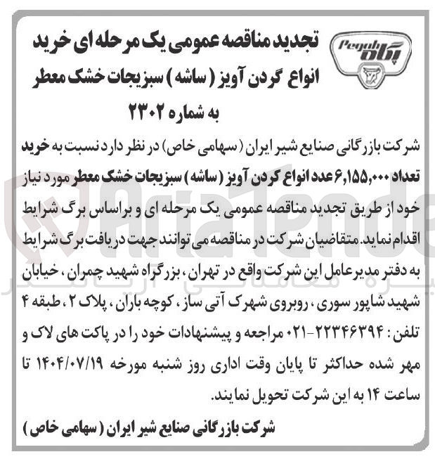 تصویر کوچک آگهی  خرید تعداد ۶,۱۵۵,۰۰۰ عدد انواع کردن آویز ( ساشه ) سبزیجات خشک معطر مورد نیاز