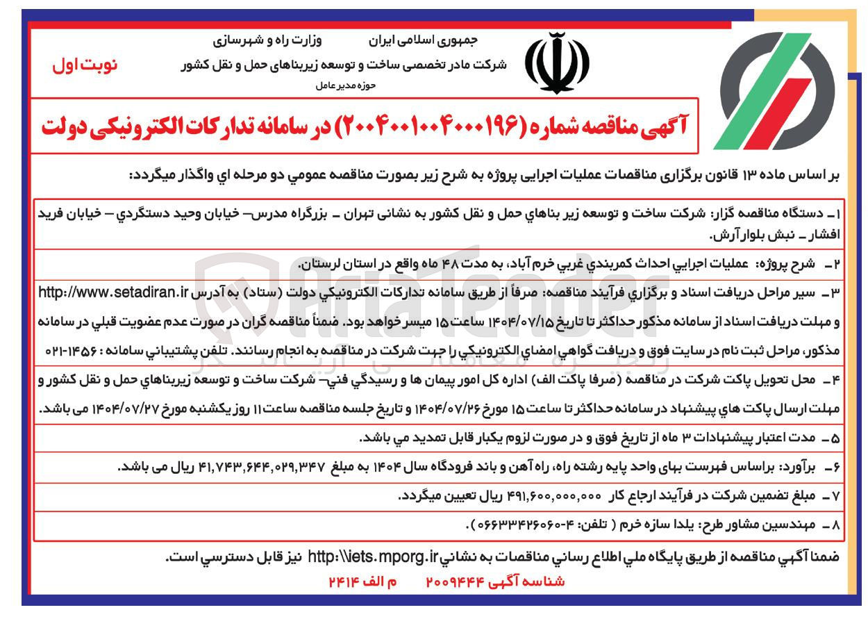 تصویر کوچک آگهی عملیات اجرایی احداث کمربندي غربي