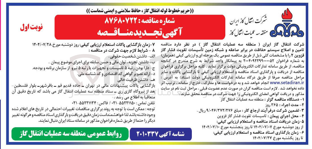 تصویر کوچک آگهی تامین و اصلاح سیستم حفاظت در برابر صاعقه و شبکه زمین تأسیسات تقویت فشار گاز