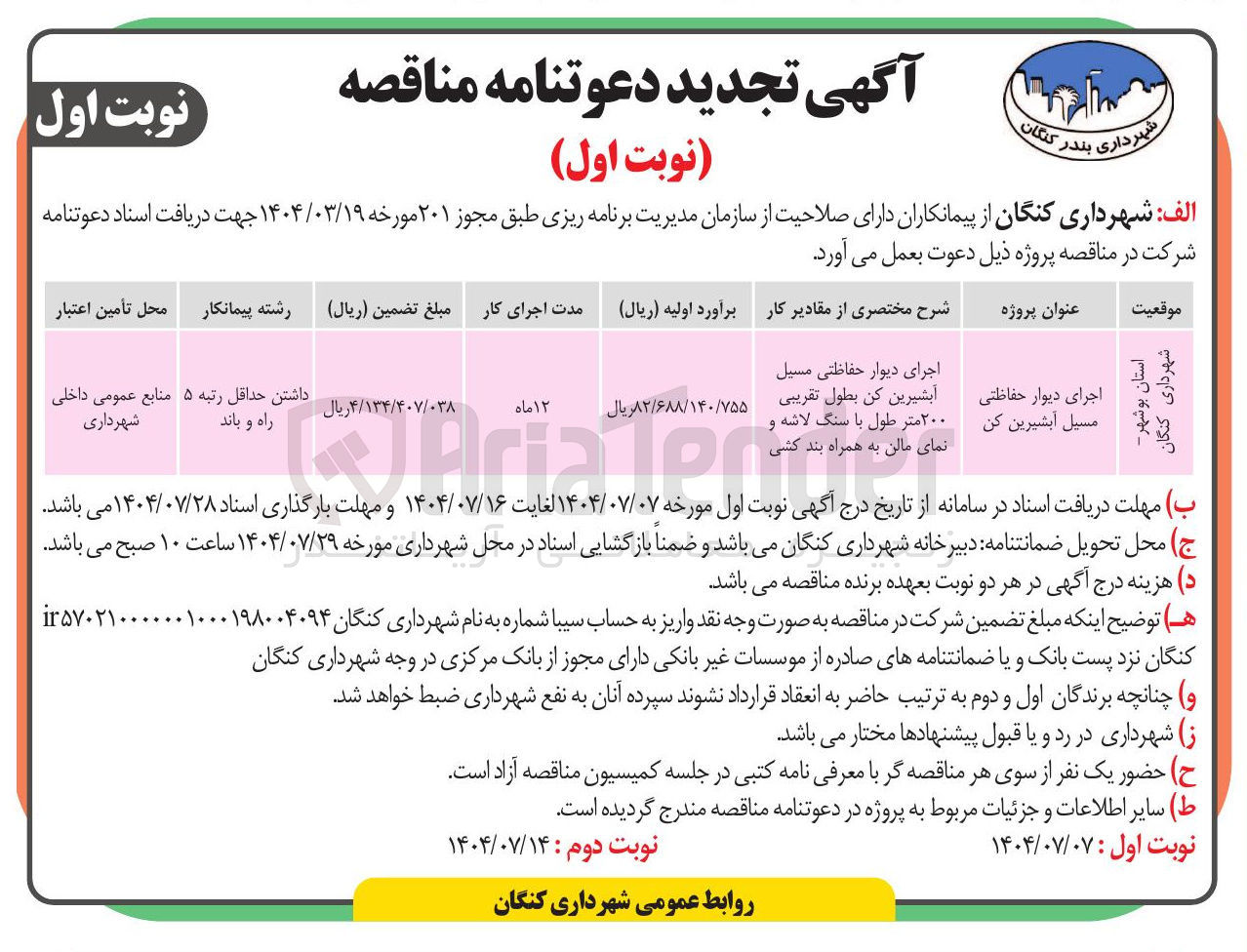 تصویر کوچک آگهی اجرای دیوار حفاظتی مسیل
آبشیرین کن