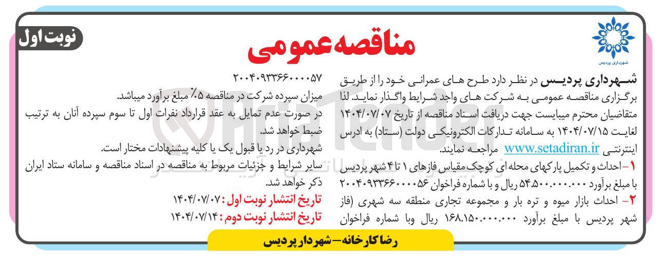 تصویر کوچک آگهی احداث بازار میوه و تره بار و مجموعه تجاری