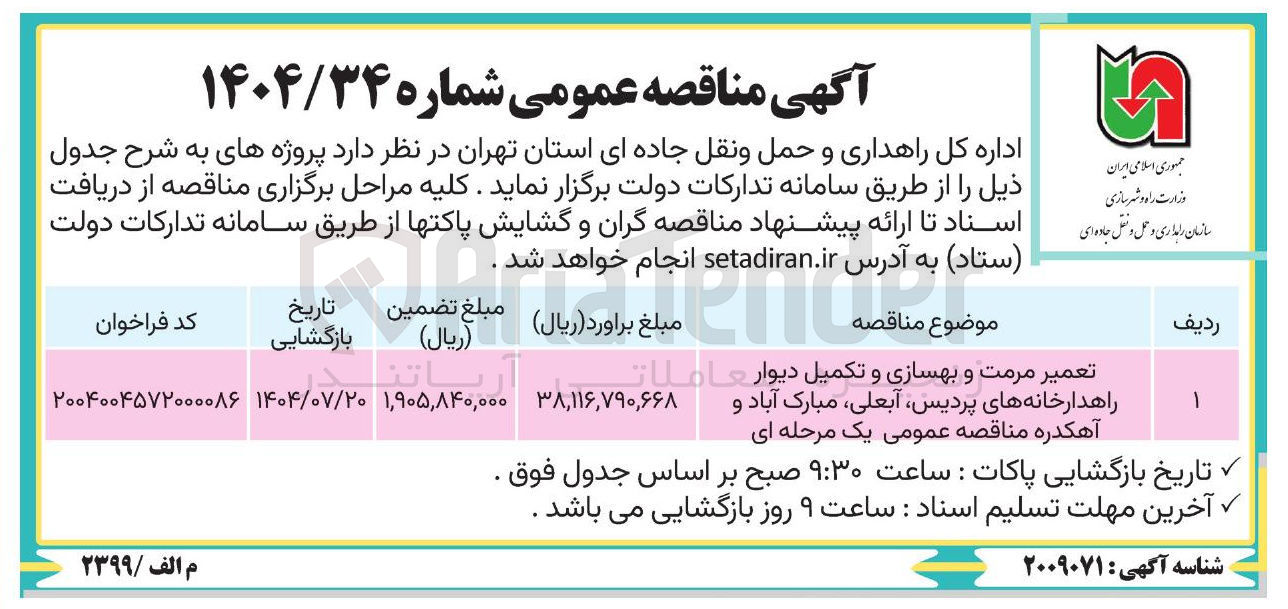 تصویر کوچک آگهی تعمیر مرمت و بهسازی و تکمیل دیوار راهدارخانه