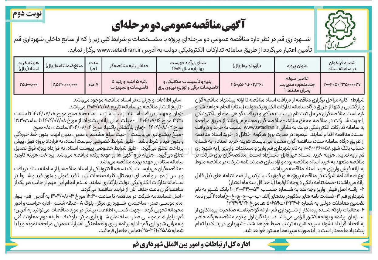 تصویر کوچک آگهی تکمیل سوله چند منظوره