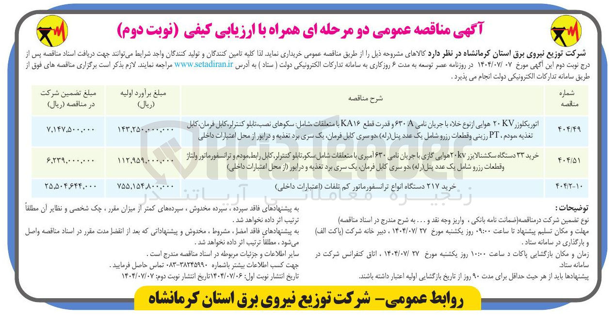 تصویر کوچک آگهی اتوریکلوزر ۲۰۷ هوایی از نوع خلاء با جریان نامی ۶۳۰ و قدرت قطع KA با متعلقات شامل سکوهای نصب تابلو کنترلر ، کابل فرمان کابل تغذیه ، مودم ، PT رزینی و قطعات رزرو شامل یک عدد پنل ( رله ) دوسری کابل فرمان یک سری برد تغذیه و درایور از محل اعتبارات داخلی 
