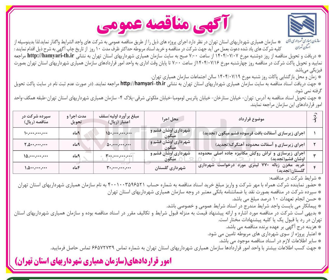 تصویر کوچک آگهی اجرای زیرسازی آسفالت بافت فرسوده قشم میگون ( تجدید ) 
