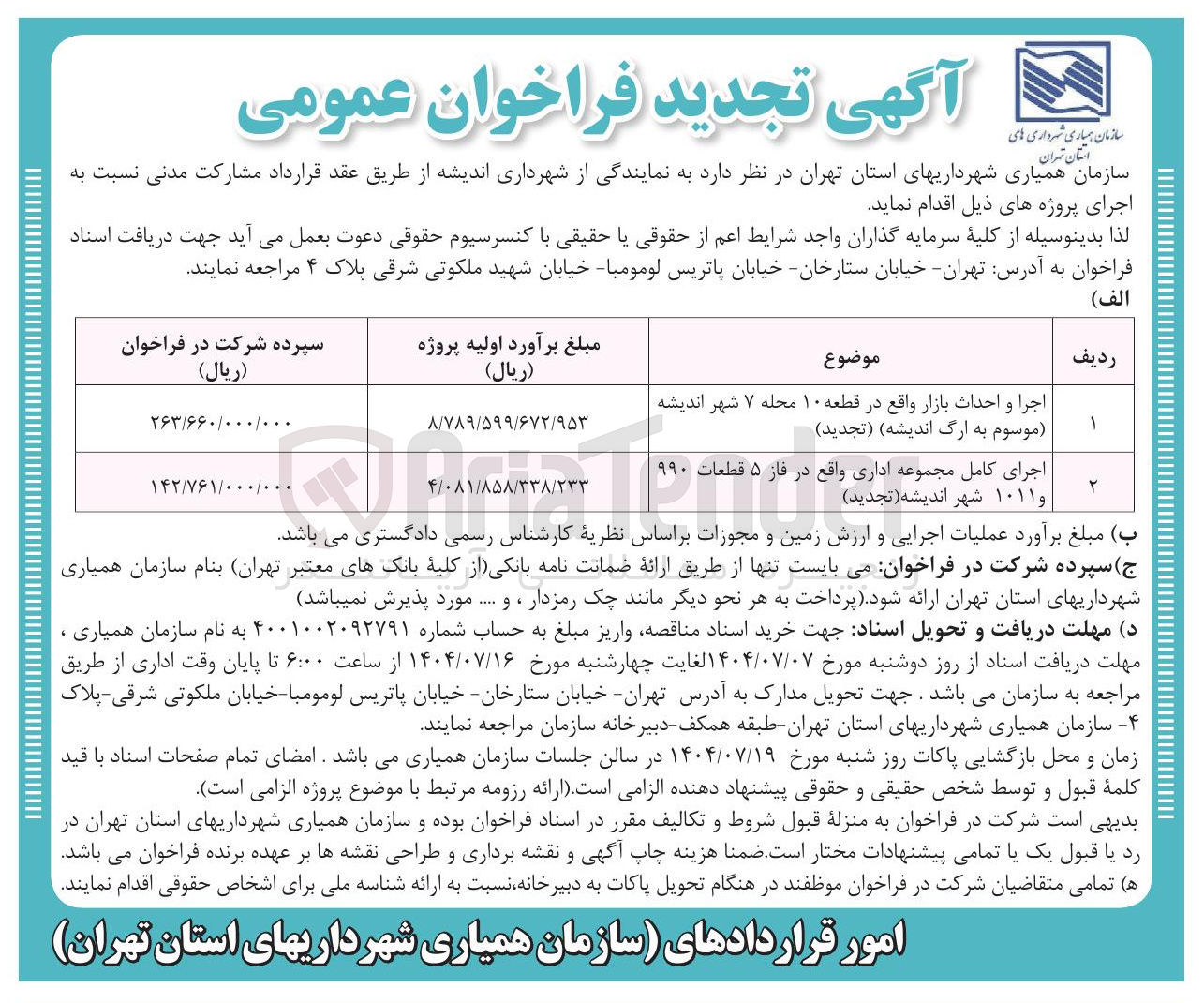 تصویر کوچک آگهی اجرا و احداث بازار واقع در قطعه ۱۰ محله ۷ شهر اندیشه