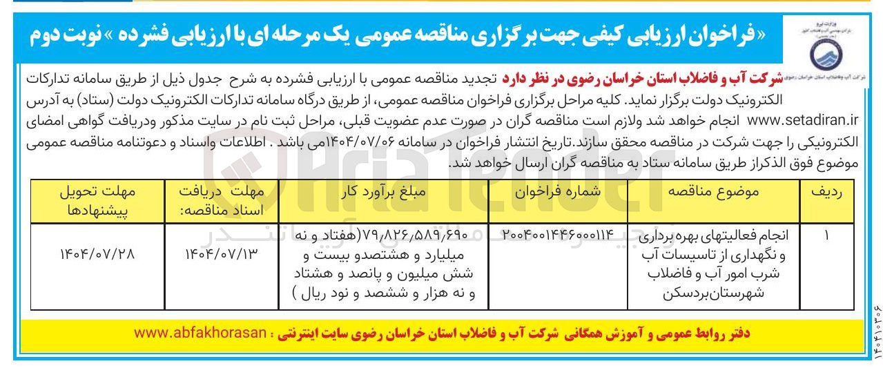 تصویر کوچک آگهی انجام فعالیتهای بهره برداری و نگهداری از تاسیسات آب شرب امور آب و فاضلاب 