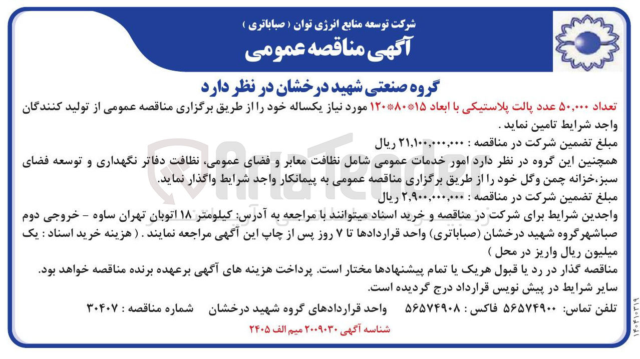 تصویر کوچک آگهی تعداد ۵۰,۰۰۰ عدد پالت پلاستیکی با ابعاد ۱۲۰۸۰۱۵ مورد نیاز یکساله خود را از طریق برگزاری مناقصه عمومی از تولید کنندگان 
