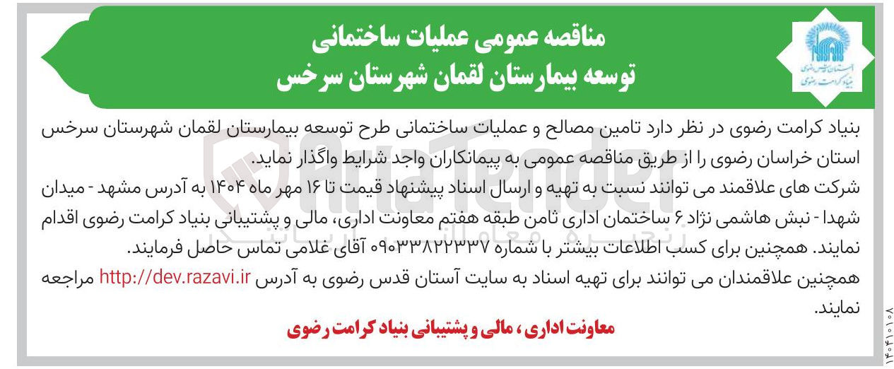 تصویر کوچک آگهی  تامین مصالح و عملیات ساختمانی طرح توسعه بیمارستان