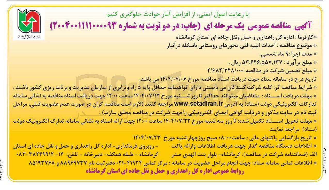 تصویر کوچک آگهی احداث ابنیه فنی محورهای روستایی