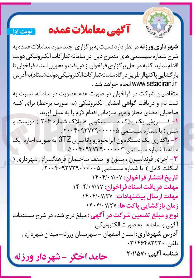 تصویر کوچک آگهی واگذاری یک دستگاه ون ایرانخودرو وانا سری TZ به صورت اجاره یک ساله با شماره سیستمی ۵۰۰۴۰۹۳۷۳۹۰۰۰۰۰۳ 
