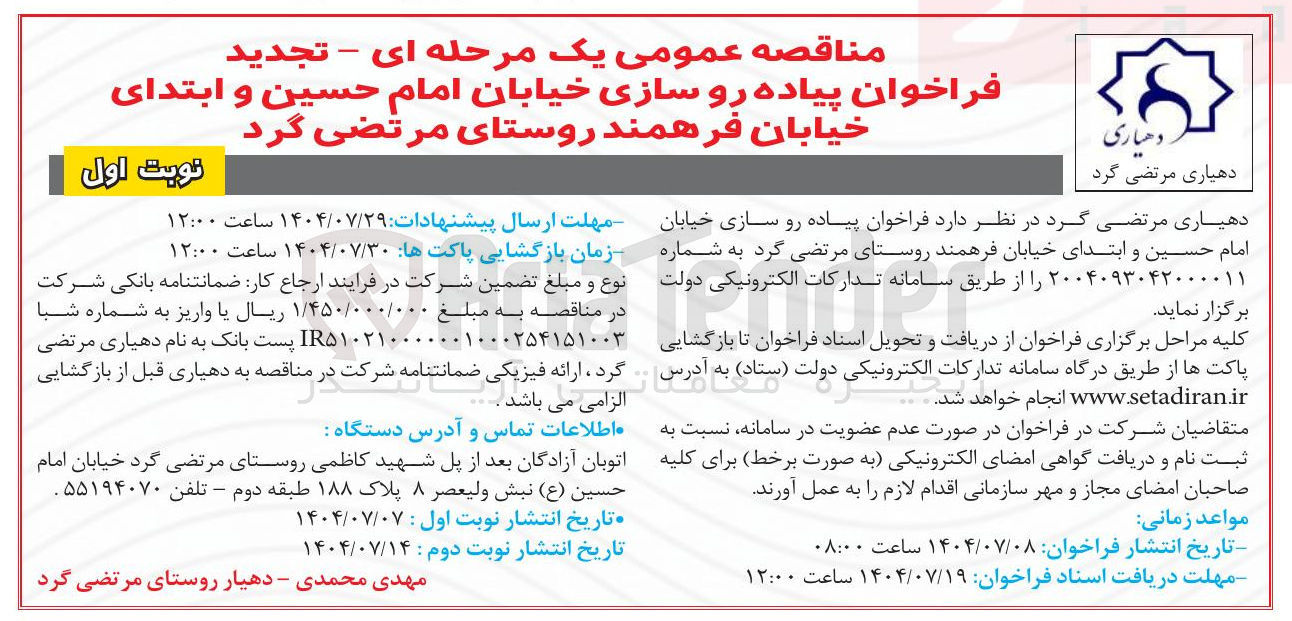 تصویر کوچک آگهی پیاده رو سازی خیابان