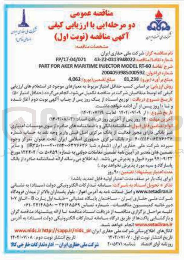 تصویر کوچک آگهی ة RT-60 MODEL INJECTOR MARITIME AKER FOR PART