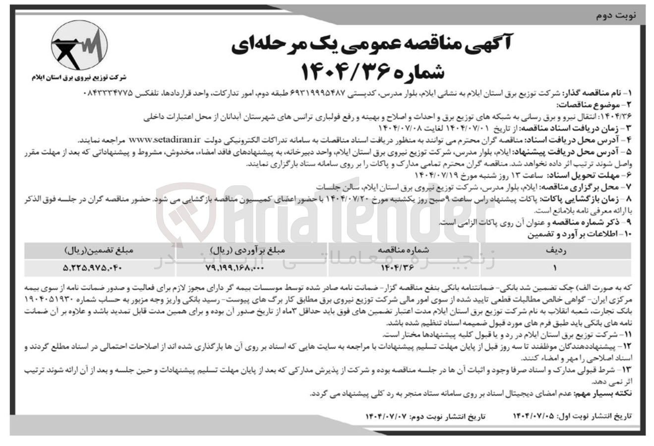 تصویر کوچک آگهی ۰۴/۳۶ انتقال نیرو و برق رسانی به شبکه های توزیع برق و احداث و اصلاح و بهینه و رفع فولباری ترانسهای شهرستان