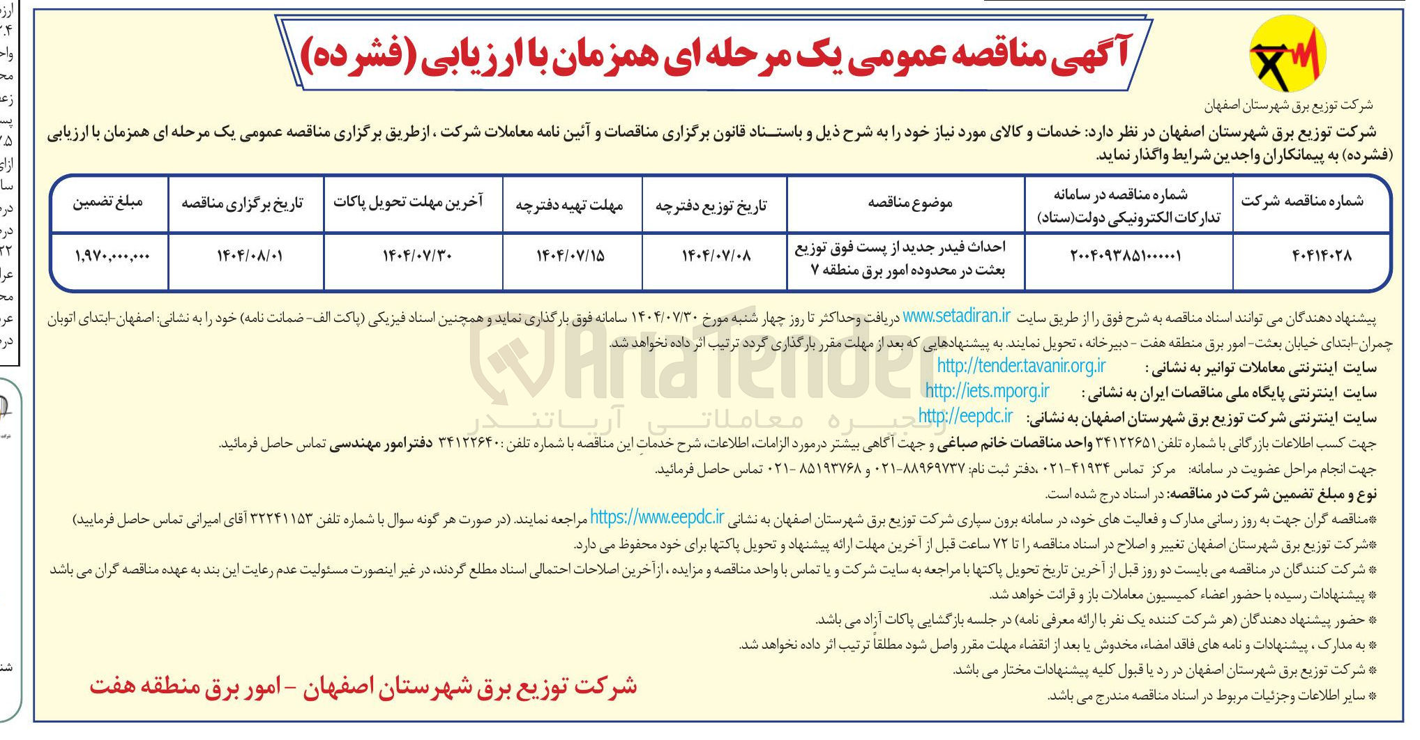 تصویر کوچک آگهی احداث فیدر جدید از پست فوق توزیع بعثت