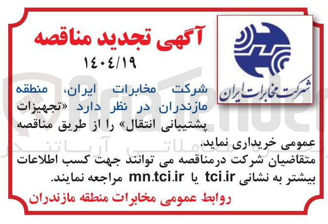 تصویر کوچک آگهی  تجهیزات پشتیبانی انتقال