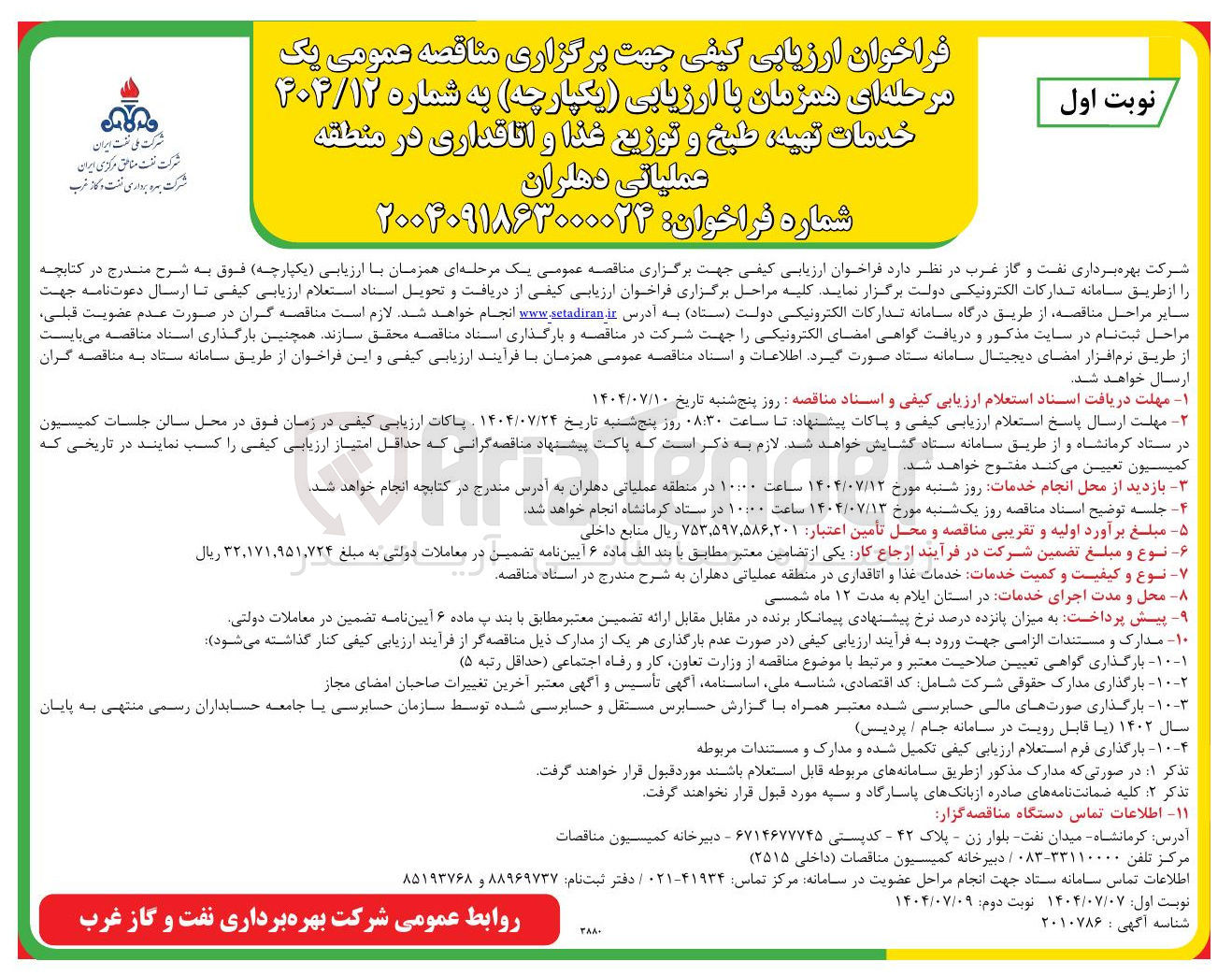 تصویر کوچک آگهی خدمات تهیه طبخ و توزیع غذا و اتاقداری