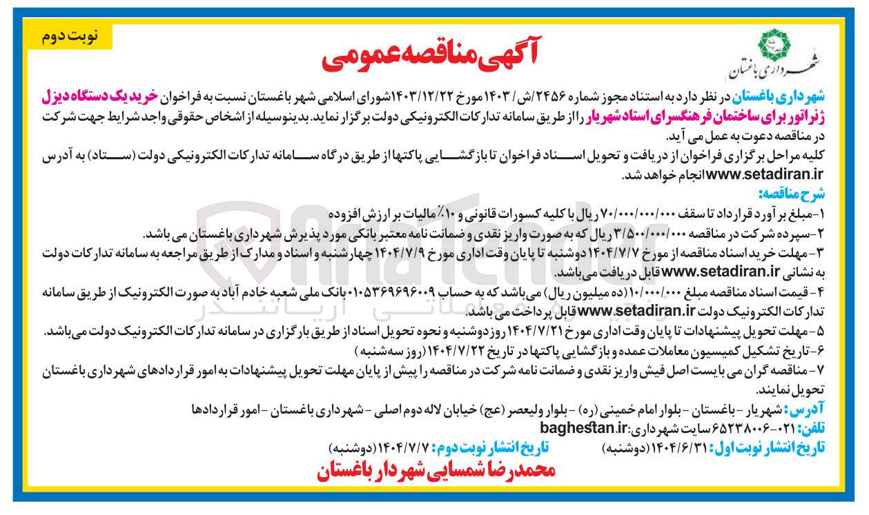 تصویر کوچک آگهی  خرید یک دستگاه دیزل ژنراتور 