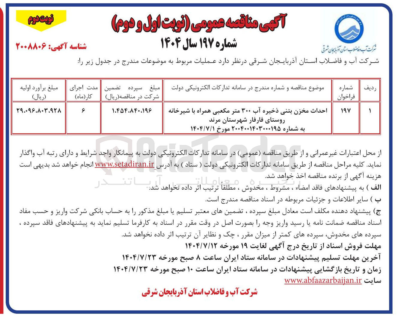 تصویر کوچک آگهی احداث مخزن بتنی ذخیره آب ۳۰۰ متر مکعبی همراه با شیرخانه
