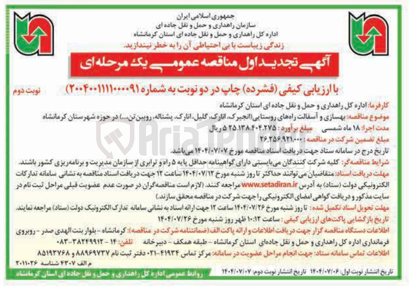 تصویر کوچک آگهی بهسازی و آسفالت راههای روستایی 