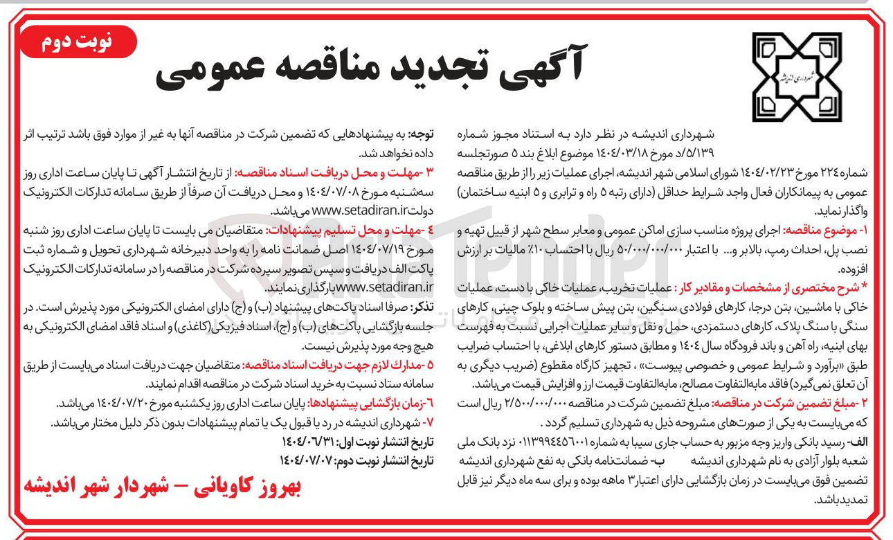 تصویر کوچک آگهی  اجرای پروژه مناسب سازی اماکن عمومی و معابر سطح شهر از قبیل تهیه و نصب پل احداث رمپ بالابر و ..