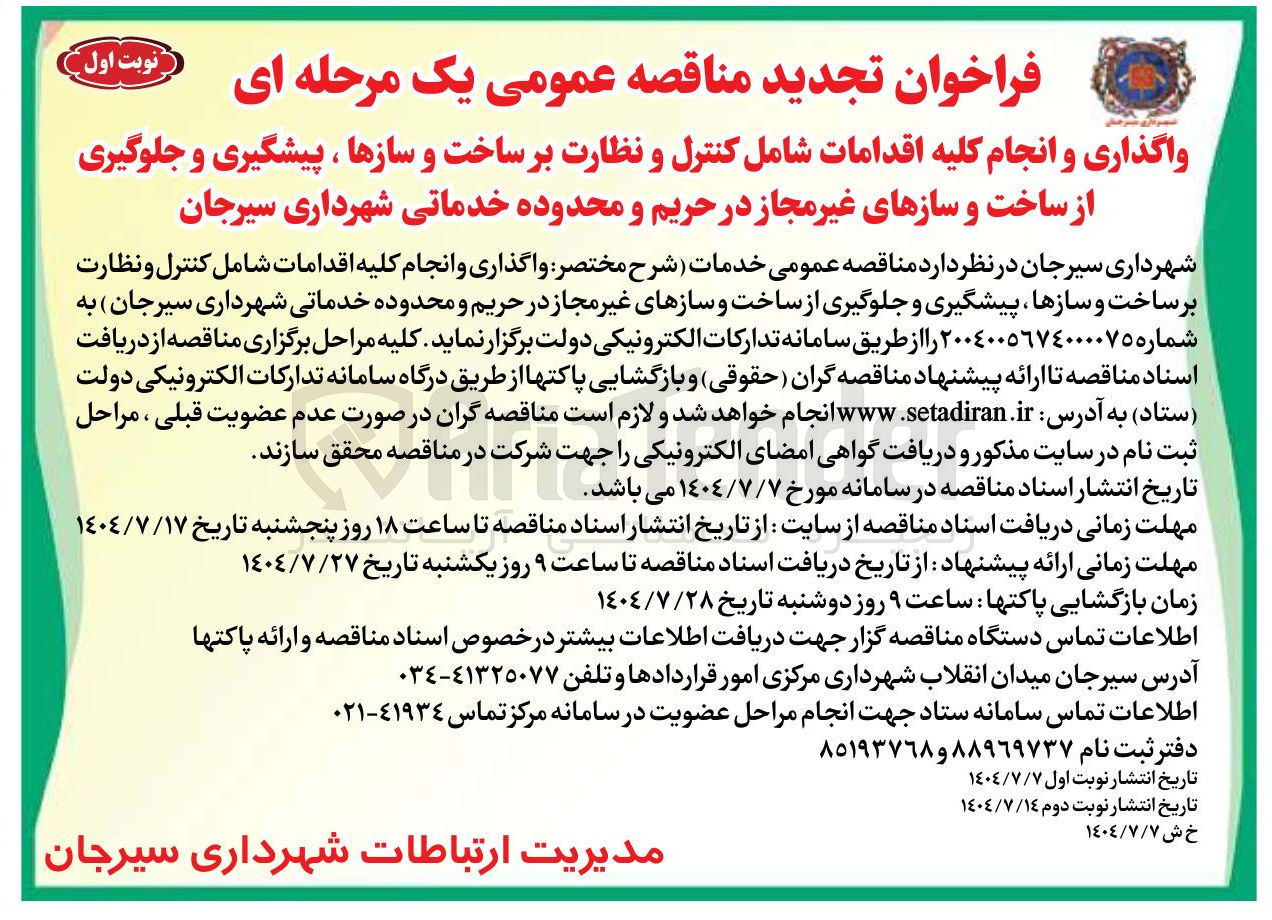 تصویر کوچک آگهی واگذاری و انجام کلیه اقدامات شامل کنترل و نظارت بر ساخت و سازها ، پیشگیری و جلوگیری از ساخت و سازهای غیر مجاز در حریم و محدوده خدماتی