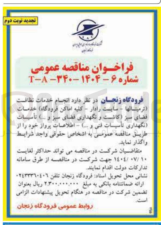 تصویر کوچک آگهی انجام خدمات نظافت ترمینالها - سایت رادار - کلیه اماکن فرودگاه خدمات فضای سبز کاشت و نگهداری فضای سبز و .... ) تأسیسات نگهداری تأسیسات فنی و .... ) -