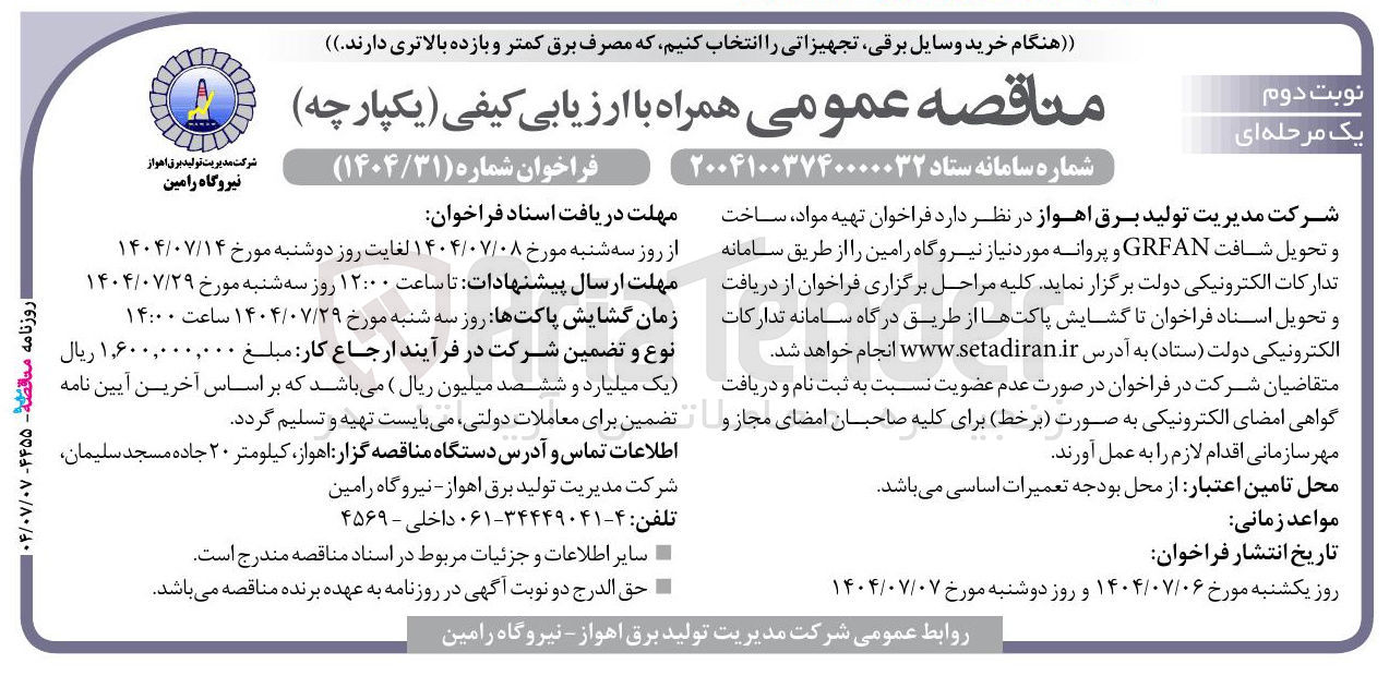 تصویر کوچک آگهی  تهیه مواد ساخت و تحویل شافت GRFAN و پروانه مورد نیاز نیروگاه 