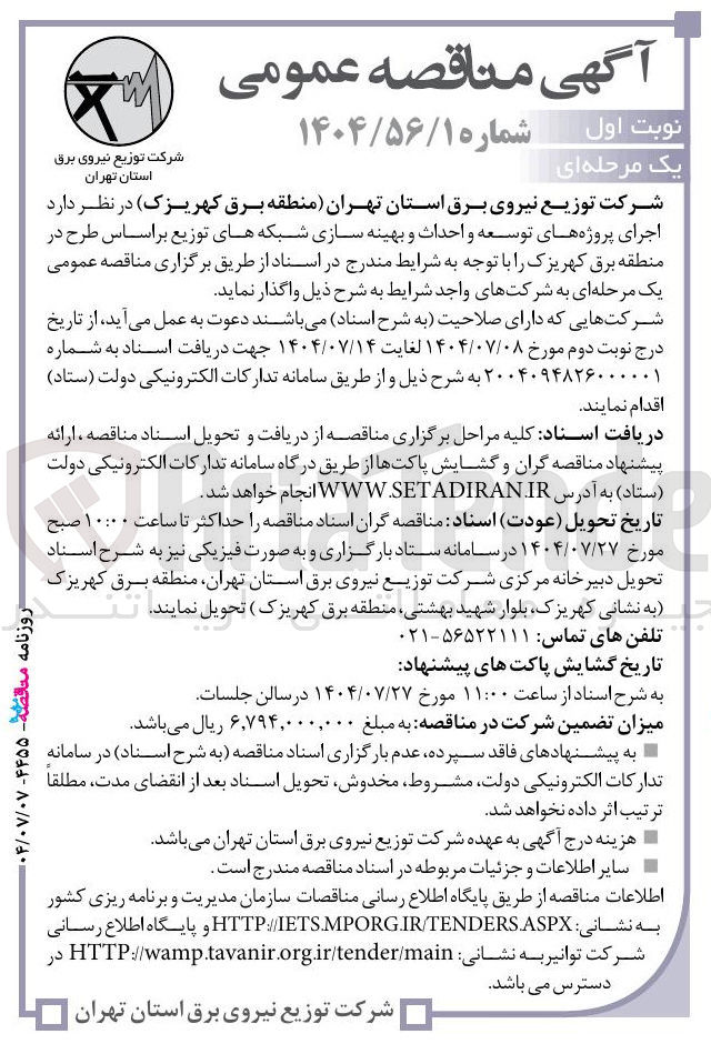 تصویر کوچک آگهی  اجرای پروژه های توسعه و احداث و بهینه سازی شبکه های توزیع