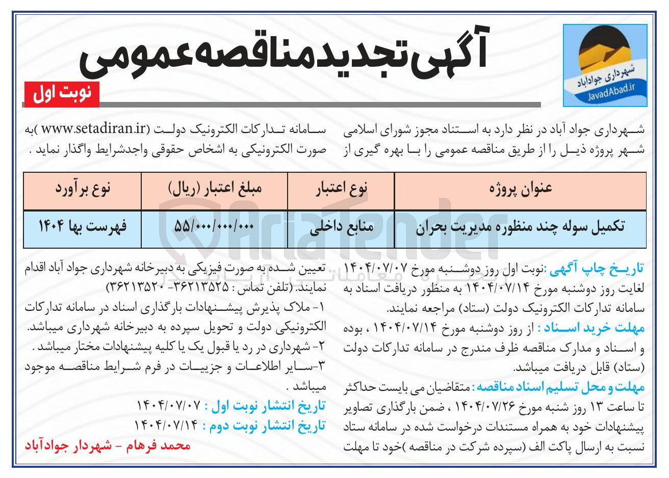 تصویر کوچک آگهی تکمیل سوله چند منظوره مدیریت بحران