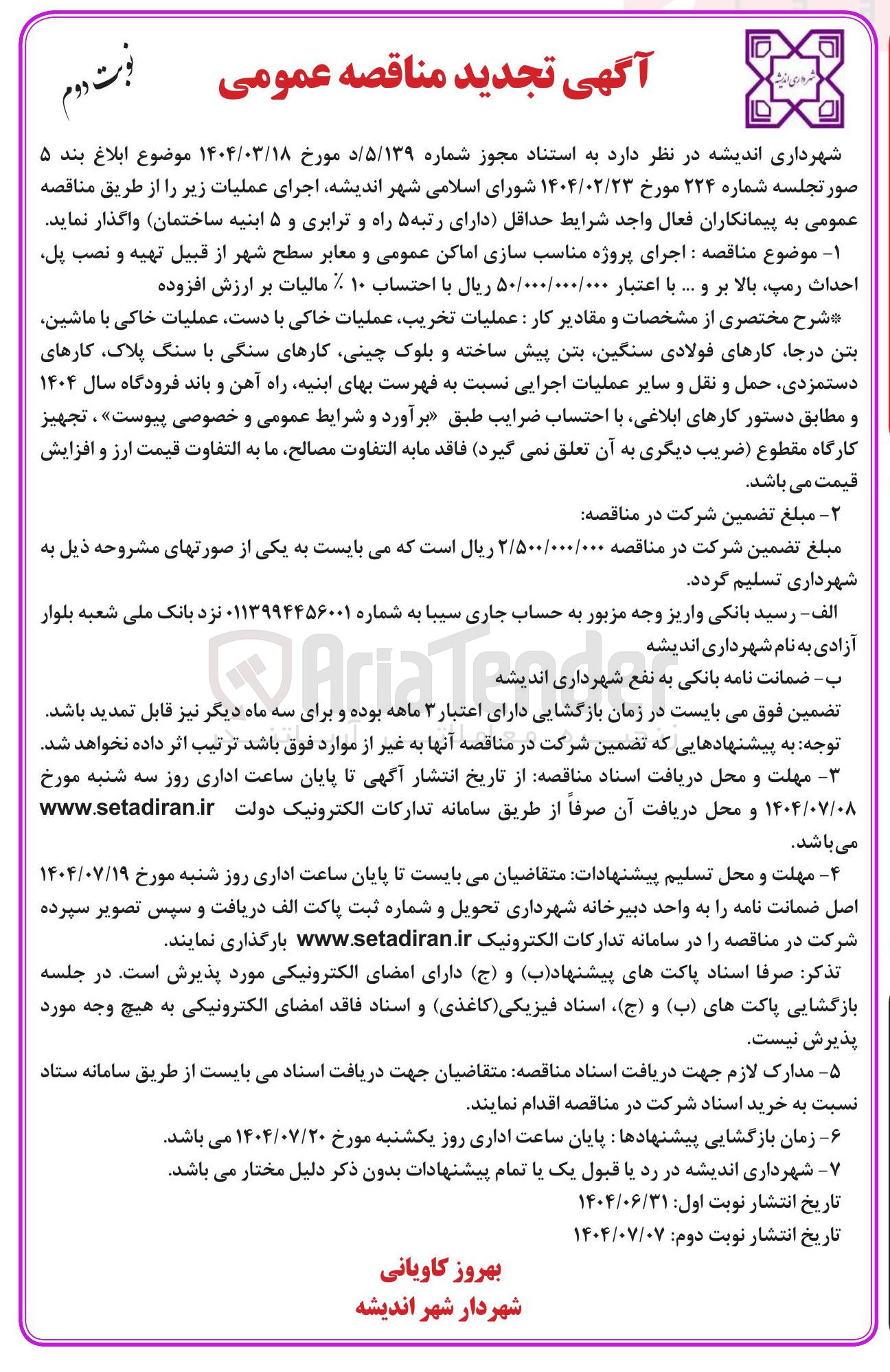 تصویر کوچک آگهی اجرای پروژه مناسب سازی اماکن عمومی و معابر سطح شهر از قبیل تهیه و نصب پل احداث رمپ بالا بر و ....