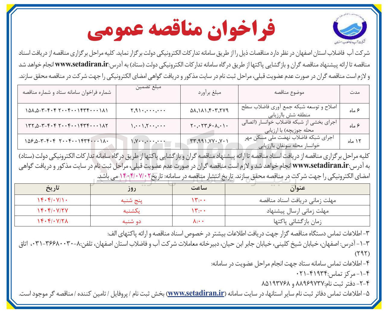 تصویر کوچک آگهی اصلاح و توسعه شبکه جمع آوری فاضلاب سطح منطقه شش با ارزیابی 
