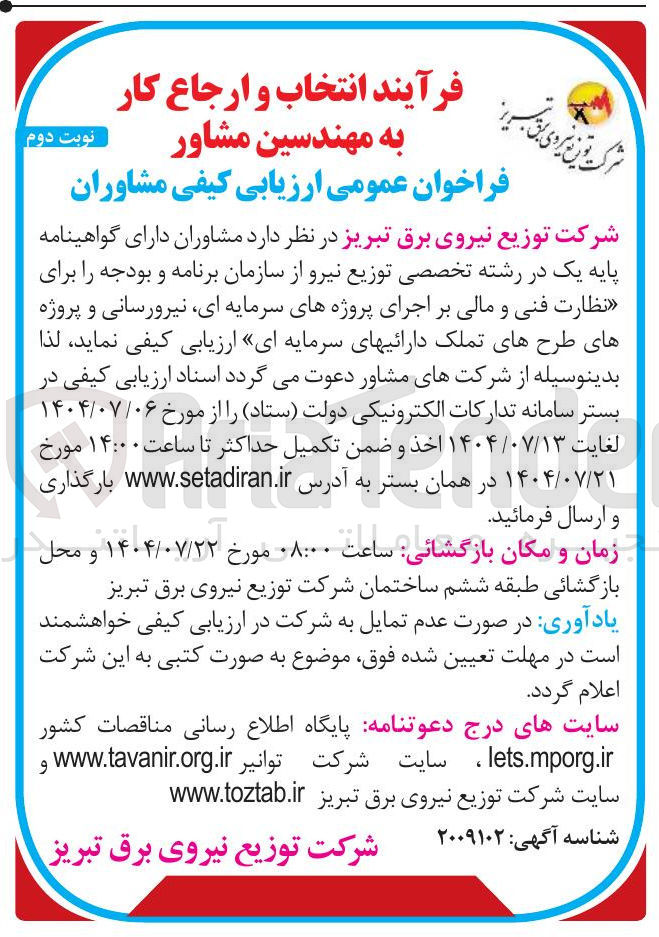 تصویر کوچک آگهی ارزیابی کیفی مشاوران برای نظارت فنی و مالی بر اجرای پروژههای سرمایه ای نیرورسانی و پروژه های طرحهای تملک دارائیهای سرمایه ای