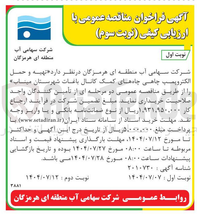 تصویر کوچک آگهی  تهیه و حمل الکتروپمپ چاهی چاههای کمک کانال باغات