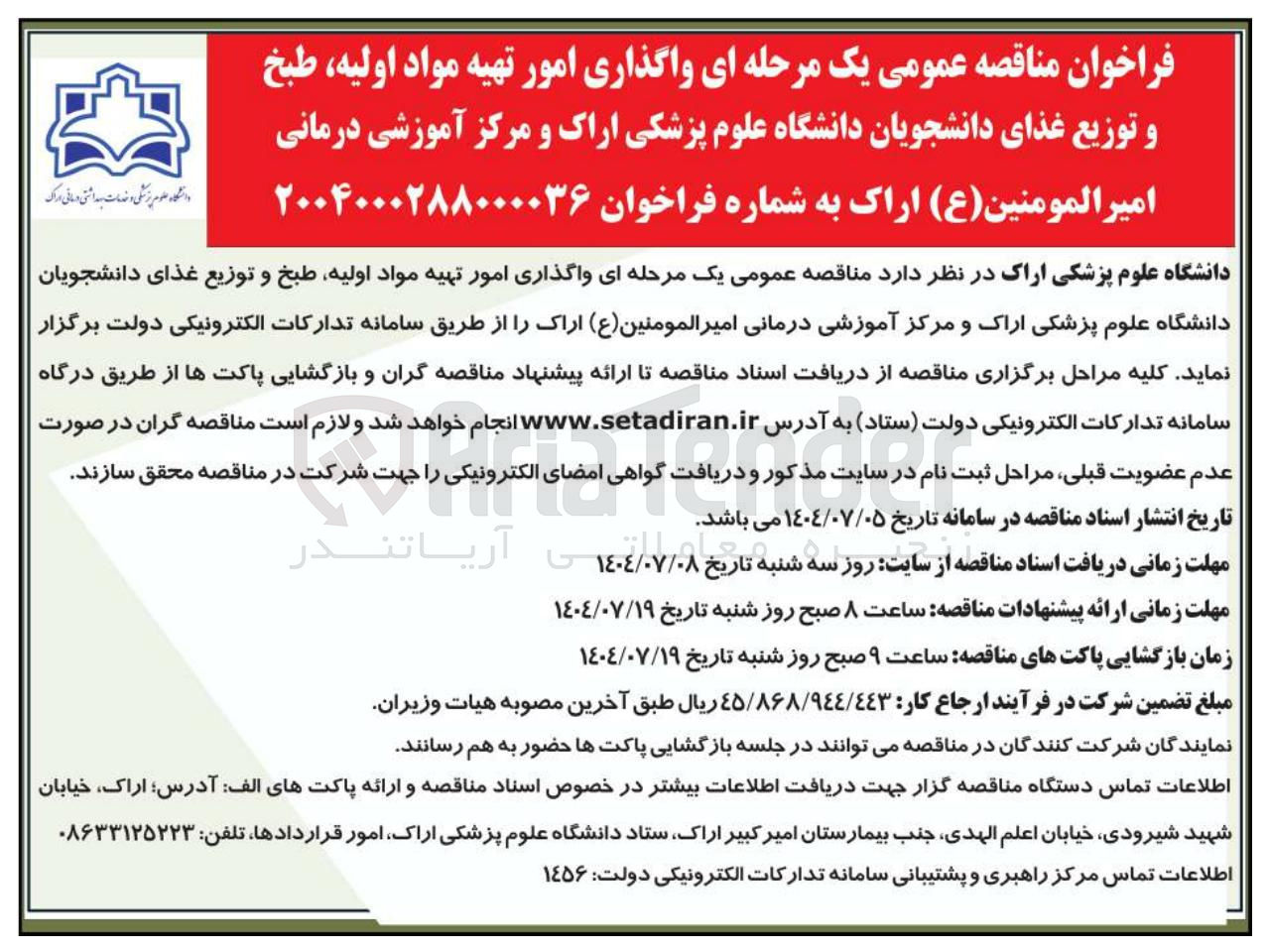 تصویر کوچک آگهی واگذاری امور تهیه مواد اولیه طبخ و توزیع غذای دانشجویان