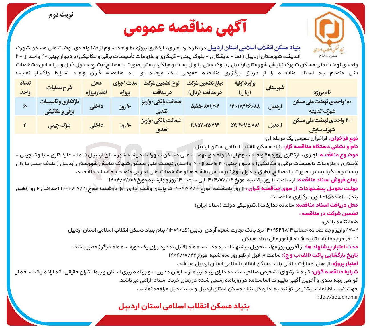 تصویر کوچک آگهی اجرای بلوک چینی در پروژه 200 واحدی